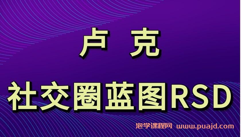 卢克《社交圈蓝图RSD》